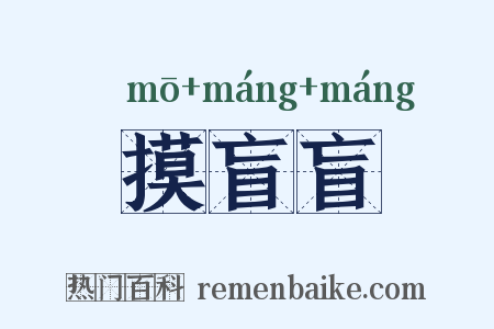 摸盲盲是什么意思的图片